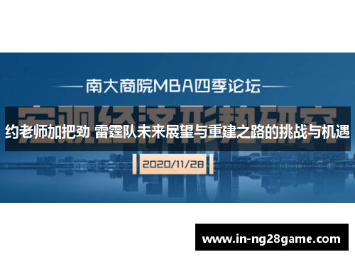 约老师加把劲 雷霆队未来展望与重建之路的挑战与机遇