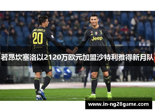 若昂坎塞洛以2120万欧元加盟沙特利雅得新月队