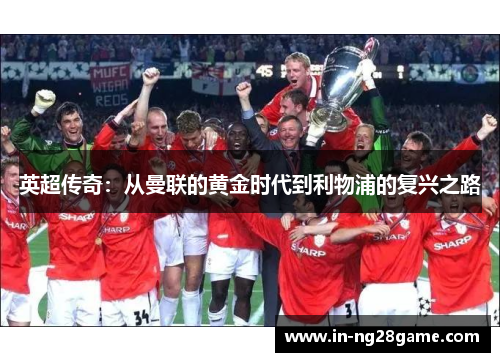 英超传奇：从曼联的黄金时代到利物浦的复兴之路