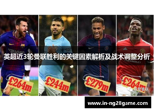 英超近3轮曼联胜利的关键因素解析及战术调整分析