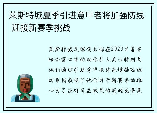 莱斯特城夏季引进意甲老将加强防线 迎接新赛季挑战