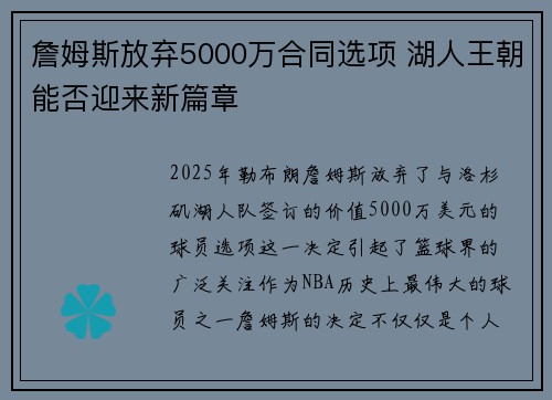 詹姆斯放弃5000万合同选项 湖人王朝能否迎来新篇章