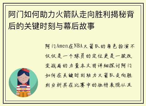 阿门如何助力火箭队走向胜利揭秘背后的关键时刻与幕后故事