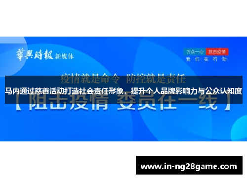 马内通过慈善活动打造社会责任形象，提升个人品牌影响力与公众认知度