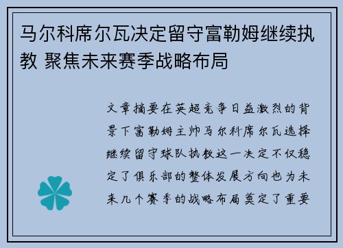 马尔科席尔瓦决定留守富勒姆继续执教 聚焦未来赛季战略布局