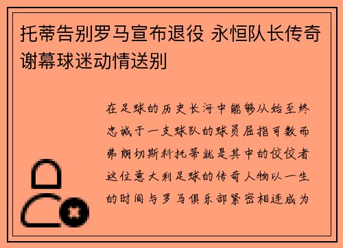 托蒂告别罗马宣布退役 永恒队长传奇谢幕球迷动情送别 托蒂告别罗马宣布退役 永恒队长传奇谢幕球迷动情送别