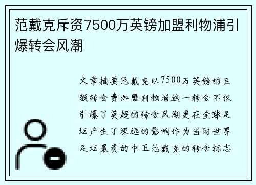 范戴克斥资7500万英镑加盟利物浦引爆转会风潮 范戴克斥资7500万英镑加盟利物浦引爆转会风潮