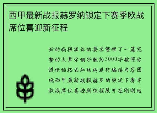 西甲最新战报赫罗纳锁定下赛季欧战席位喜迎新征程