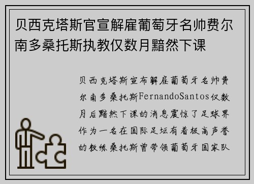贝西克塔斯官宣解雇葡萄牙名帅费尔南多桑托斯执教仅数月黯然下课