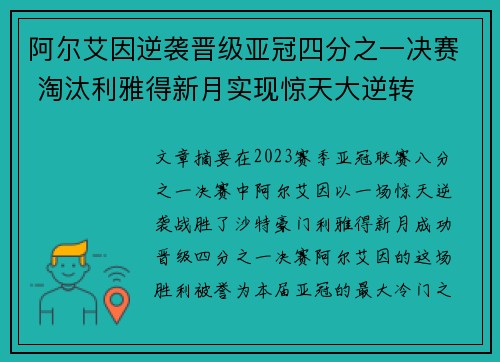 阿尔艾因逆袭晋级亚冠四分之一决赛 淘汰利雅得新月实现惊天大逆转