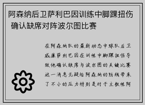阿森纳后卫萨利巴因训练中脚踝扭伤 确认缺席对阵波尔图比赛