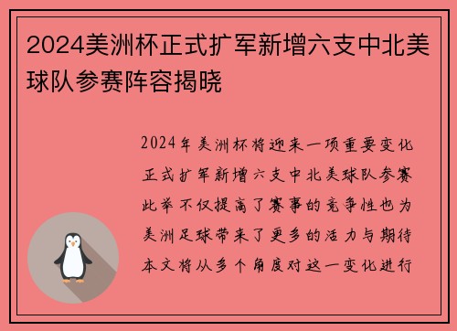 2024美洲杯正式扩军新增六支中北美球队参赛阵容揭晓