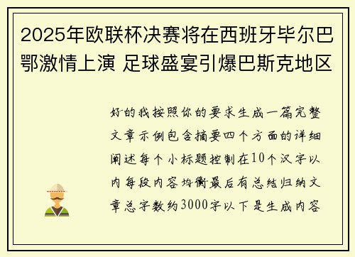2025年欧联杯决赛将在西班牙毕尔巴鄂激情上演 足球盛宴引爆巴斯克地区