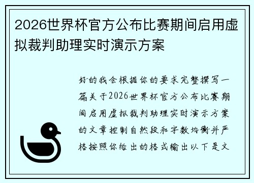 2026世界杯官方公布比赛期间启用虚拟裁判助理实时演示方案