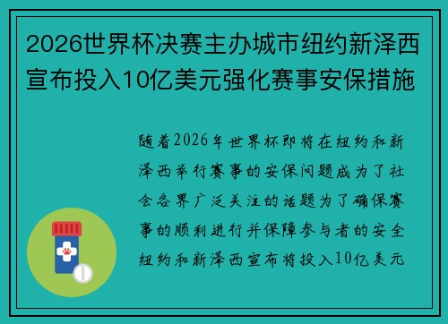 2026世界杯决赛主办城市纽约新泽西宣布投入10亿美元强化赛事安保措施 2026世界杯决赛主办城市纽约新泽西宣布投入10亿美元强化赛事安保措施