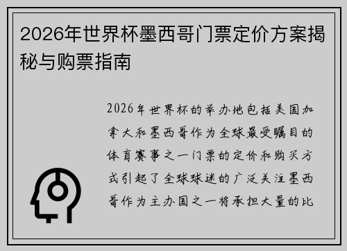 2026年世界杯墨西哥门票定价方案揭秘与购票指南