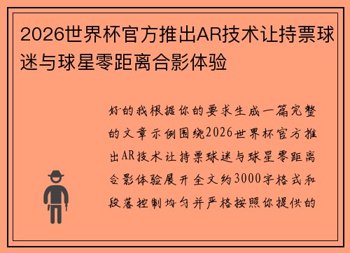 2026世界杯官方推出AR技术让持票球迷与球星零距离合影体验 2026世界杯官方推出AR技术让持票球迷与球星零距离合影体验