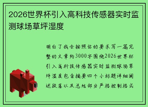 2026世界杯引入高科技传感器实时监测球场草坪湿度 2026世界杯引入高科技传感器实时监测球场草坪湿度