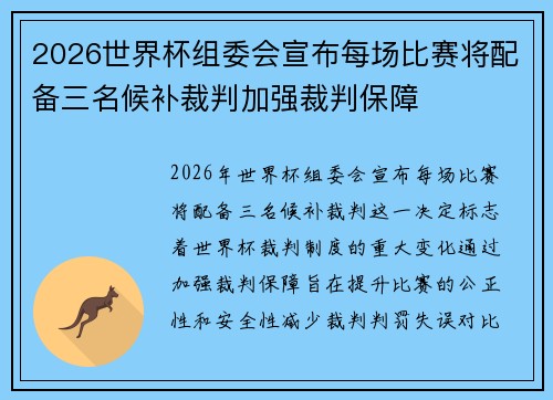 2026世界杯组委会宣布每场比赛将配备三名候补裁判加强裁判保障 2026世界杯组委会宣布每场比赛将配备三名候补裁判加强裁判保障