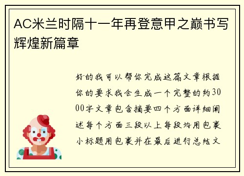 AC米兰时隔十一年再登意甲之巅书写辉煌新篇章