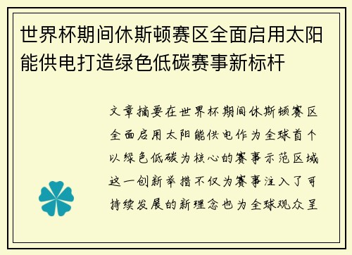 世界杯期间休斯顿赛区全面启用太阳能供电打造绿色低碳赛事新标杆