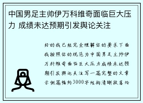 中国男足主帅伊万科维奇面临巨大压力 成绩未达预期引发舆论关注