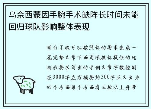 乌奈西蒙因手腕手术缺阵长时间未能回归球队影响整体表现 乌奈西蒙因手腕手术缺阵长时间未能回归球队影响整体表现