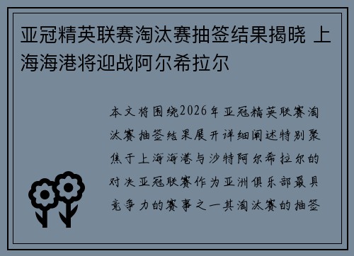 亚冠精英联赛淘汰赛抽签结果揭晓 上海海港将迎战阿尔希拉尔 亚冠精英联赛淘汰赛抽签结果揭晓 上海海港将迎战阿尔希拉尔
