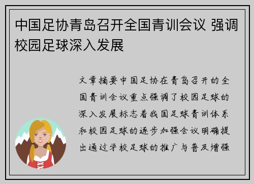 中国足协青岛召开全国青训会议 强调校园足球深入发展