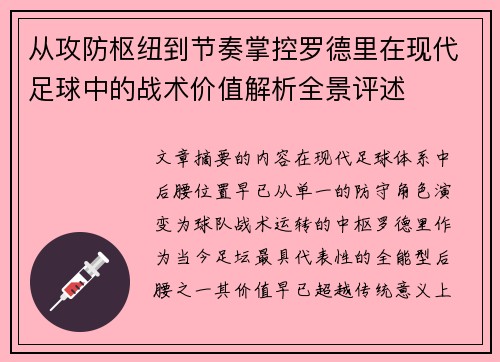 从攻防枢纽到节奏掌控罗德里在现代足球中的战术价值解析全景评述 从攻防枢纽到节奏掌控罗德里在现代足球中的战术价值解析全景评述