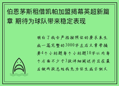 伯恩茅斯租借凯帕加盟揭幕英超新篇章 期待为球队带来稳定表现