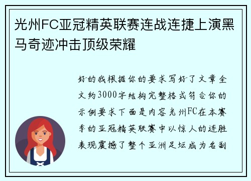 光州FC亚冠精英联赛连战连捷上演黑马奇迹冲击顶级荣耀