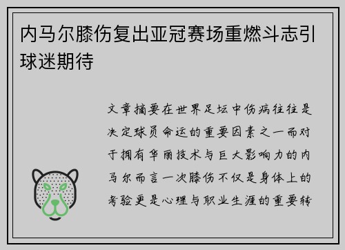 内马尔膝伤复出亚冠赛场重燃斗志引球迷期待 内马尔膝伤复出亚冠赛场重燃斗志引球迷期待
