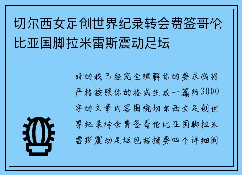 切尔西女足创世界纪录转会费签哥伦比亚国脚拉米雷斯震动足坛 切尔西女足创世界纪录转会费签哥伦比亚国脚拉米雷斯震动足坛