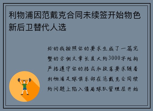 利物浦因范戴克合同未续签开始物色新后卫替代人选 利物浦因范戴克合同未续签开始物色新后卫替代人选