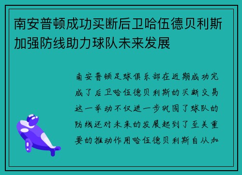 南安普顿成功买断后卫哈伍德贝利斯加强防线助力球队未来发展 南安普顿成功买断后卫哈伍德贝利斯加强防线助力球队未来发展