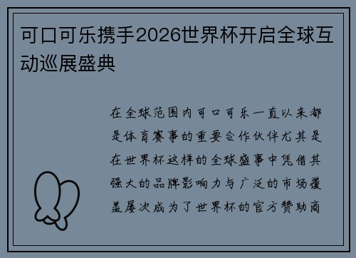 可口可乐携手2026世界杯开启全球互动巡展盛典 可口可乐携手2026世界杯开启全球互动巡展盛典