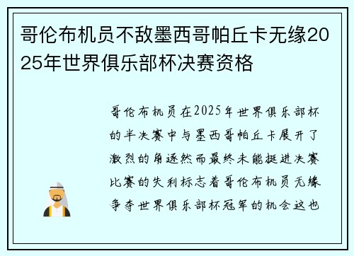 哥伦布机员不敌墨西哥帕丘卡无缘2025年世界俱乐部杯决赛资格 哥伦布机员不敌墨西哥帕丘卡无缘2025年世界俱乐部杯决赛资格
