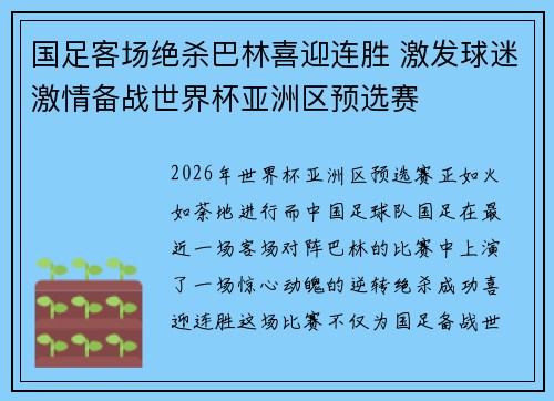国足客场绝杀巴林喜迎连胜 激发球迷激情备战世界杯亚洲区预选赛