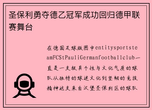 圣保利勇夺德乙冠军成功回归德甲联赛舞台