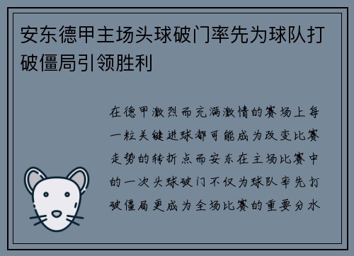 安东德甲主场头球破门率先为球队打破僵局引领胜利