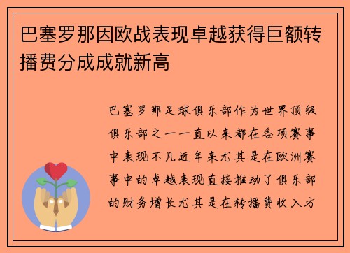 巴塞罗那因欧战表现卓越获得巨额转播费分成成就新高 巴塞罗那因欧战表现卓越获得巨额转播费分成成就新高