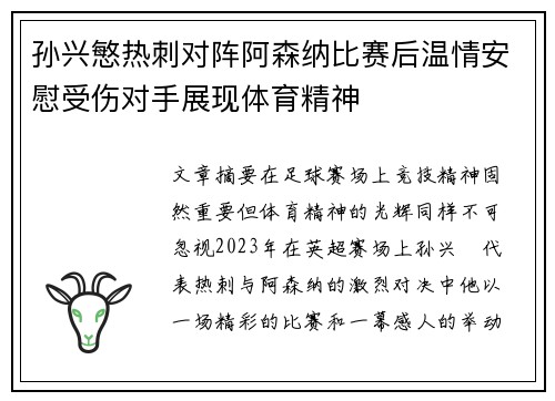 孙兴慜热刺对阵阿森纳比赛后温情安慰受伤对手展现体育精神