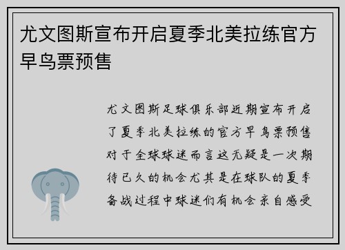 尤文图斯宣布开启夏季北美拉练官方早鸟票预售 