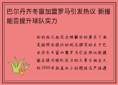 巴尔丹齐冬窗加盟罗马引发热议 新援能否提升球队实力 巴尔丹齐冬窗加盟罗马引发热议 新援能否提升球队实力