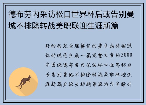 德布劳内采访松口世界杯后或告别曼城不排除转战美职联迎生涯新篇 德布劳内采访松口世界杯后或告别曼城不排除转战美职联迎生涯新篇