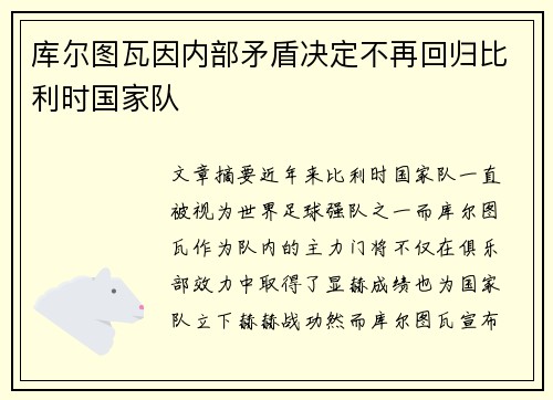 库尔图瓦因内部矛盾决定不再回归比利时国家队