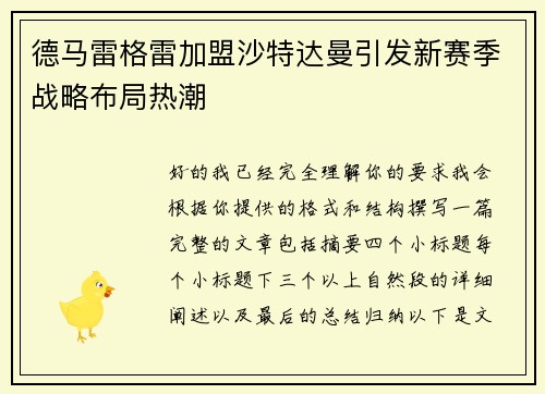 德马雷格雷加盟沙特达曼引发新赛季战略布局热潮 德马雷格雷加盟沙特达曼引发新赛季战略布局热潮