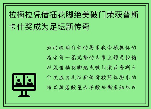 拉梅拉凭借插花脚绝美破门荣获普斯卡什奖成为足坛新传奇 拉梅拉凭借插花脚绝美破门荣获普斯卡什奖成为足坛新传奇