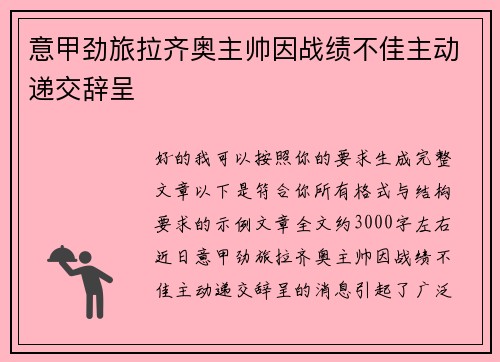 意甲劲旅拉齐奥主帅因战绩不佳主动递交辞呈